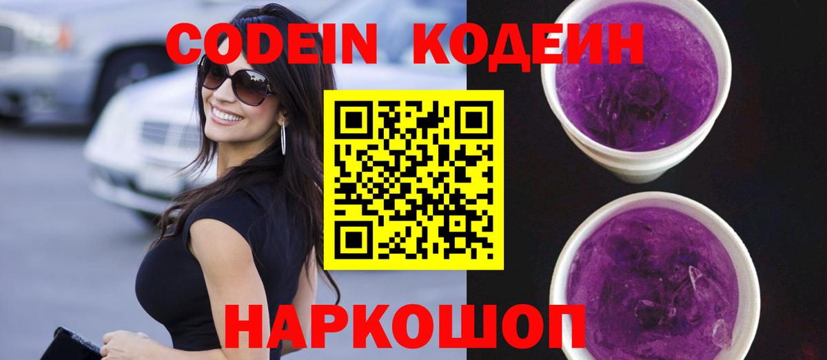 Codein Purple Drank  Вход с VPN  Заречный 